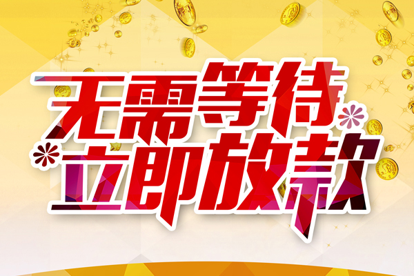 东莞黄江本地私借-东莞黄江私人贷款-东莞黄江短借急用钱