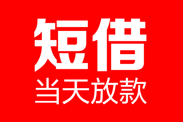 东莞黄江个人贷款都有哪些-东莞黄江贷款只要身份证-东莞黄江私借上门放款