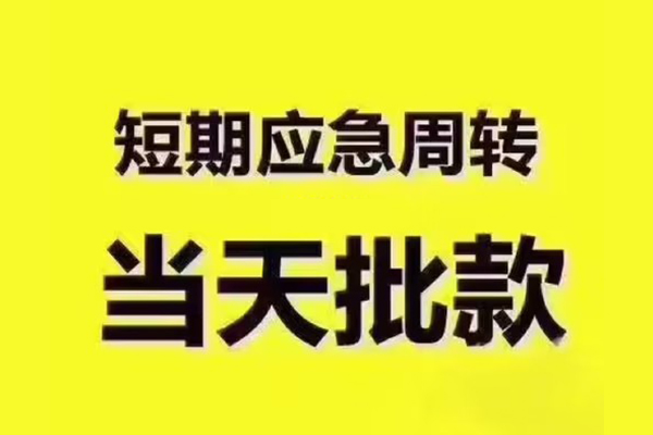 东莞黄江短拆垫资-东莞黄江短借私借空放-东莞黄江贷款公司电话号码