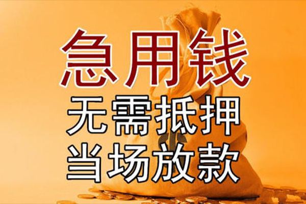 东莞黄江小额贷款当天放款-东莞黄江短拆垫资-东莞黄江贷款网