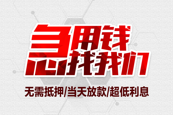 东莞黄江无抵押私借空放-东莞黄江小额贷款当天放款-东莞黄江用身份证借私借