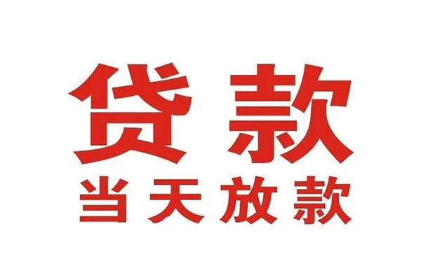东莞黄江哪有民间借贷-东莞黄江民间无抵押借钱-东莞黄江民间借贷当天下款