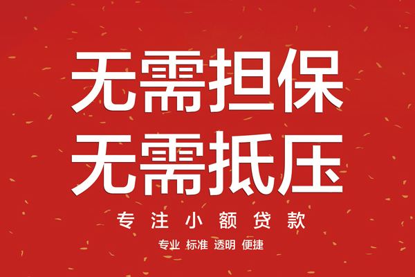 东莞黄江信用贷款哪家好-东莞黄江空放借钱-东莞黄江个人贷款