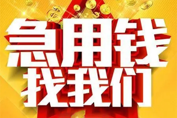 东莞黄江用身份证借私借-东莞黄江小额短借-东莞黄江小额贷款空放