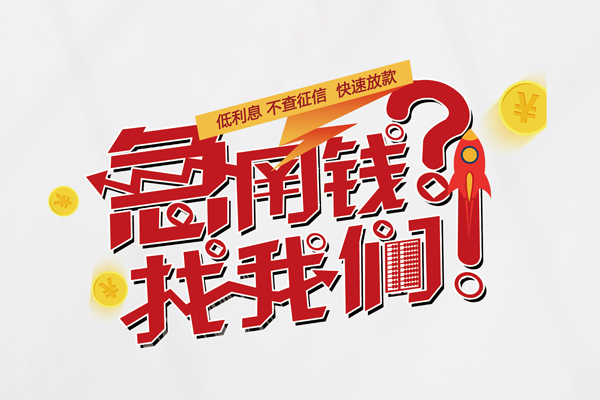 东莞黄江借钱急用钱-东莞黄江空放借钱不看资产-东莞黄江短借费用