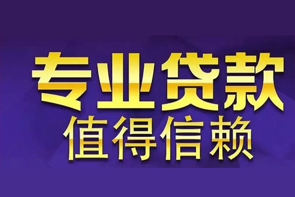 东莞黄江信用贷款-东莞黄江民间借贷个人放款-东莞黄江身份证贷款平台