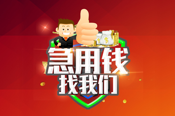 东莞黄江哪里可以信用贷款-东莞黄江短借当天借钱-东莞黄江个人借贷私借