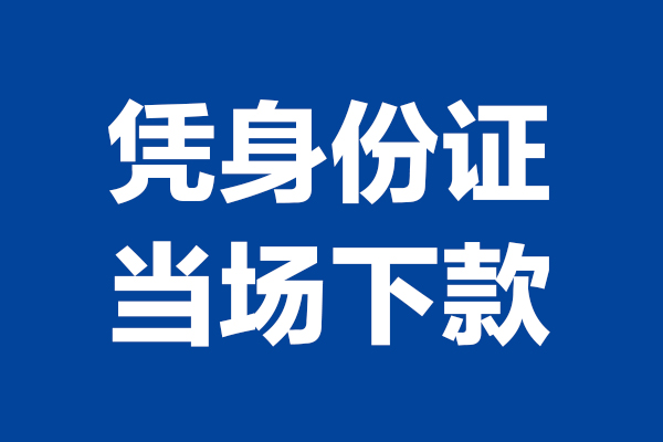 东莞黄江24小时上门放款-东莞黄江个人借贷平台-东莞黄江贷款只要身份证