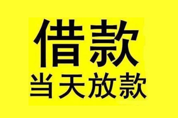东莞黄江哪有民间借贷-东莞黄江空放私借民间借贷-东莞黄江信用贷款网