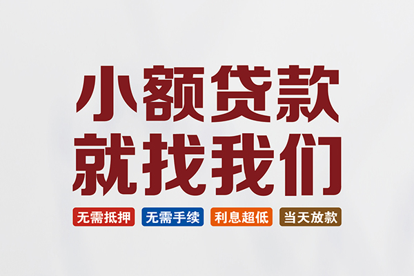 东莞黄江贷款包过当天放款-东莞黄江私人私人借贷-东莞黄江上门空放
