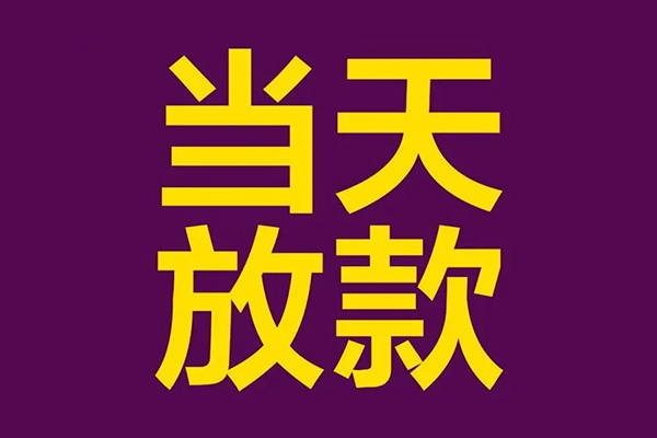 东莞黄江小额信用贷款-东莞黄江地区公积金信用贷款-东莞黄江空放贷款当天下款
