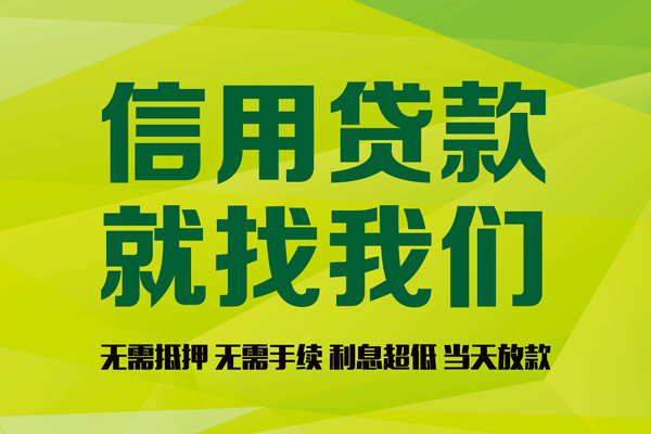 东莞黄江私人创业贷款-东莞黄江信用贷款办理-东莞黄江贷款个人贷款