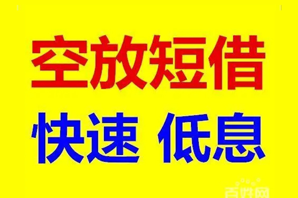东莞黄江应急借钱空放-东莞黄江私人24小时借钱-东莞黄江私借空放当场拿钱