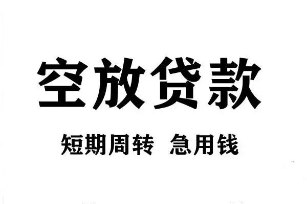 东莞黄江贷款包过当天放款-东莞黄江民间私借-东莞黄江民间私人借贷