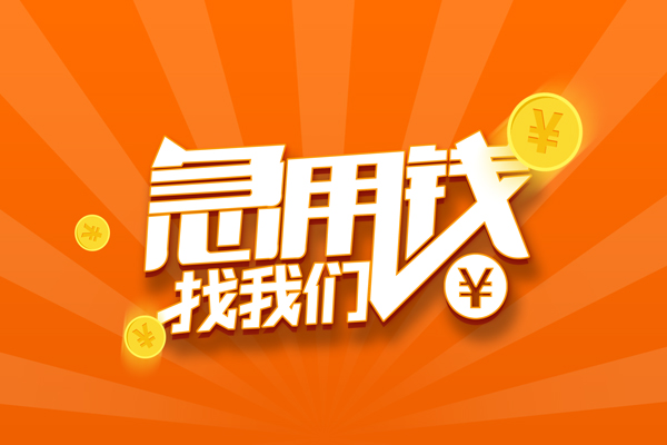 东莞黄江个人贷款-东莞黄江个人贷款-东莞黄江贷款公司电话号码
