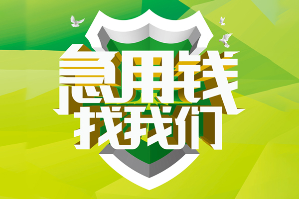 东莞黄江空放借款-东莞黄江地区公积金信用贷款-东莞黄江全天候办理借款