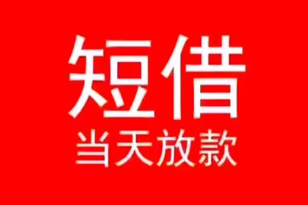 东莞黄江私人装修贷款-东莞黄江小额信用贷款-东莞黄江私人私借