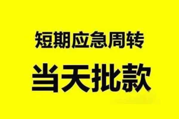 东莞黄江小额信用贷款-东莞黄江个人短借-东莞黄江个人信用贷款
