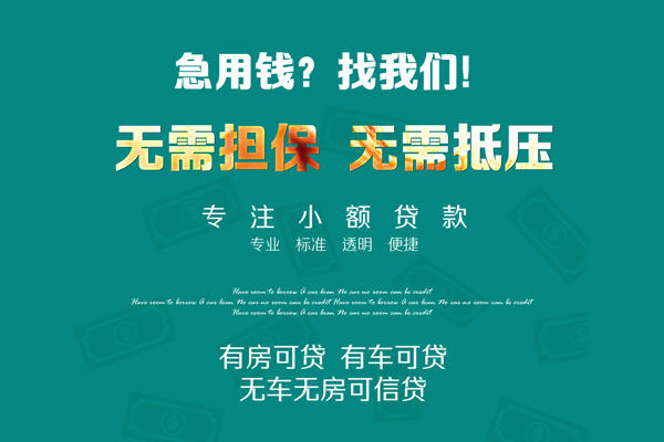 东莞黄江借钱急用-东莞黄江小额贷款电话-东莞黄江身份证借款